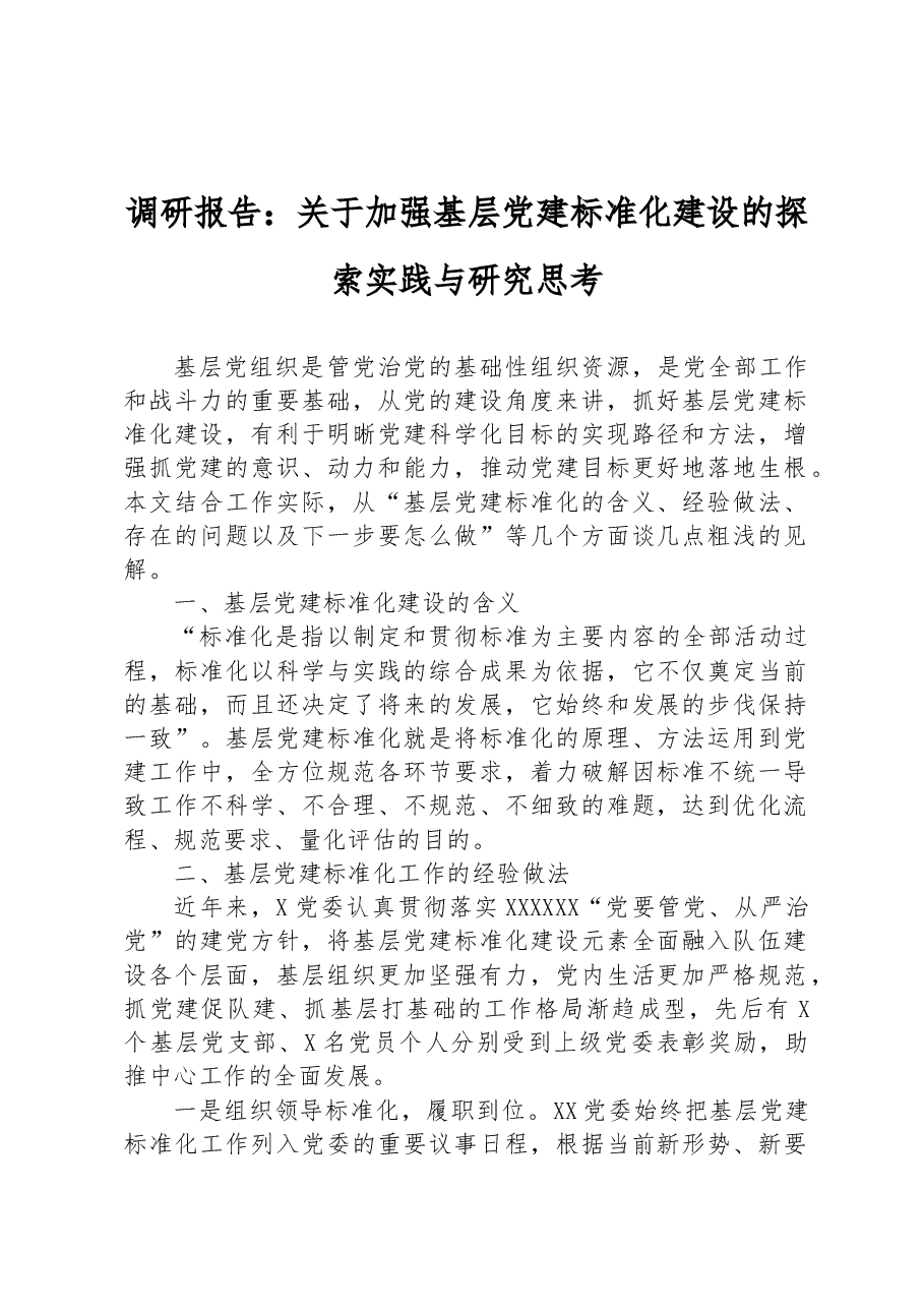 调研报告:关于加强基层党建标准化建设的探索实践与研究思考.docx,第1页预览