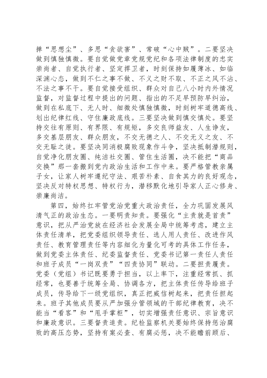 在2023年全面从严治党、党风廉政建设工作会议上的讲话稿.docx,第4页预览