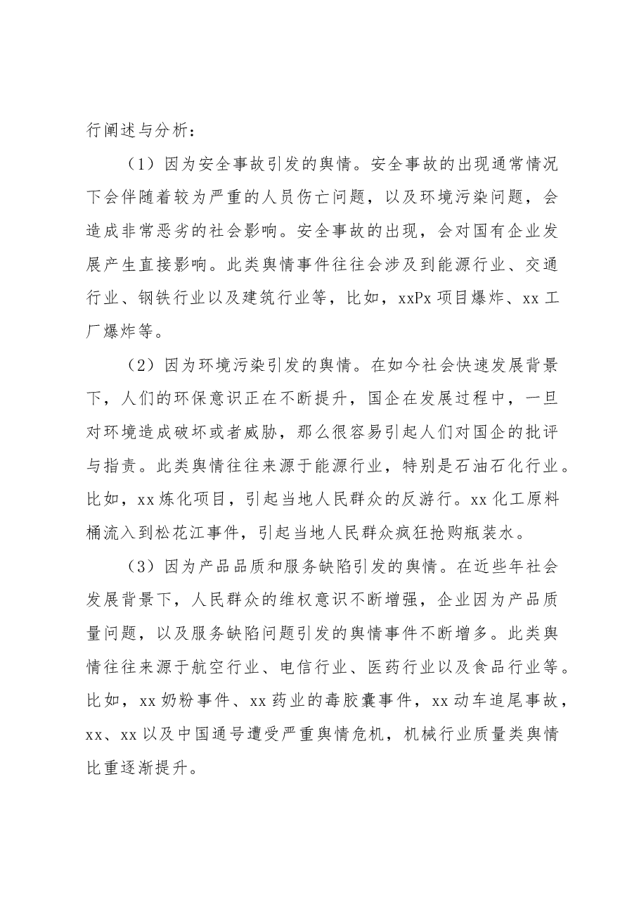 (4篇)新时期加强国有企业舆情管理的思路与方法汇编(集团公司).docx,第4页预览