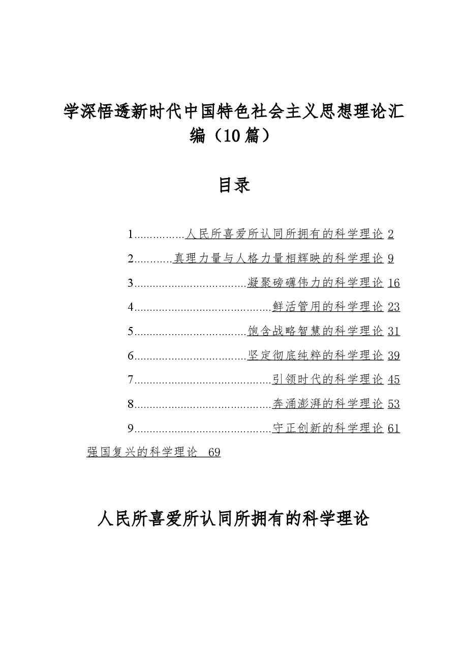 (10篇)学深悟透新时代中国特色社会主义思想理论汇编.docx,第1页预览