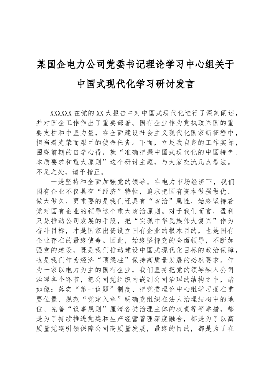 某国企电力公司党委书记理论学习中心组关于中国式现代化学习研讨发言.docx,第1页预览