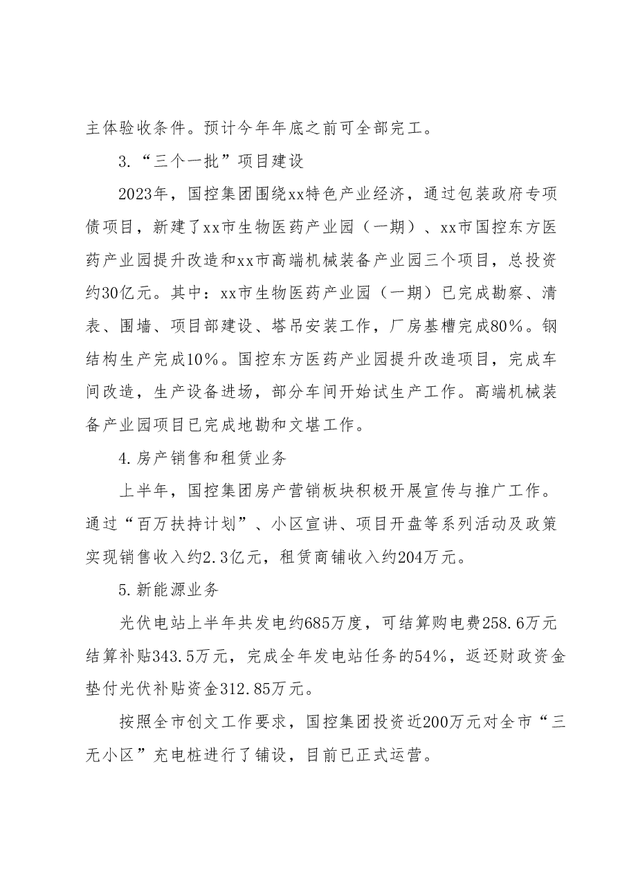 xx市国有资产控股管理集团有限公司 2023年上半年工作总结.docx,第2页预览