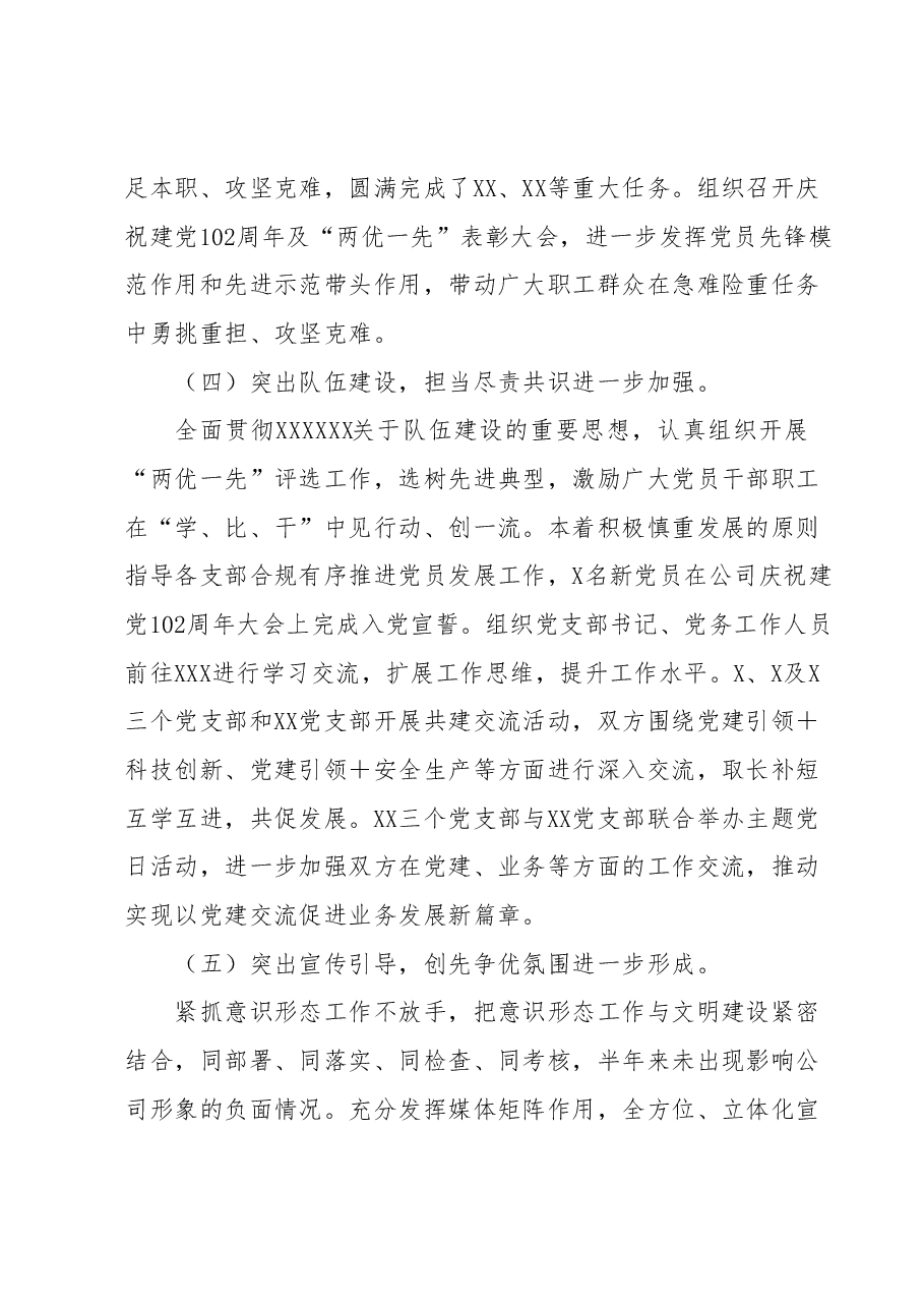 XX国企公司党委2023年上半年工作总结.docx,第3页预览