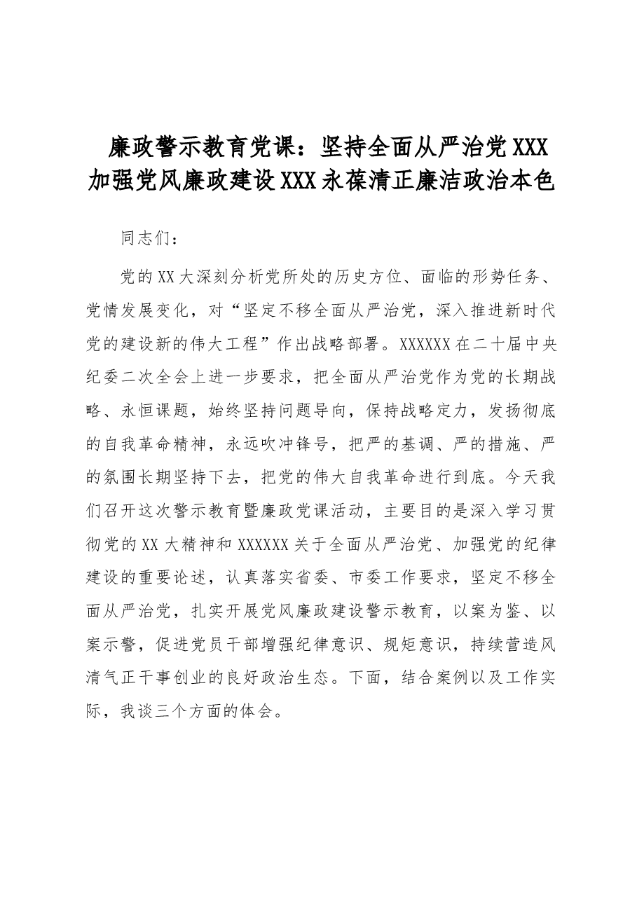 廉政警示教育党课:坚持全面从严治党 加强党风廉政建设 永葆清正廉洁政治本色.docx,第1页预览