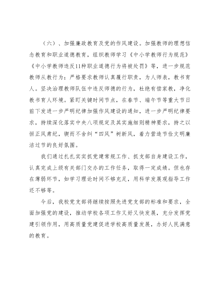 XX小学党支部2023年上半年党建部门总结.doc,第4页预览