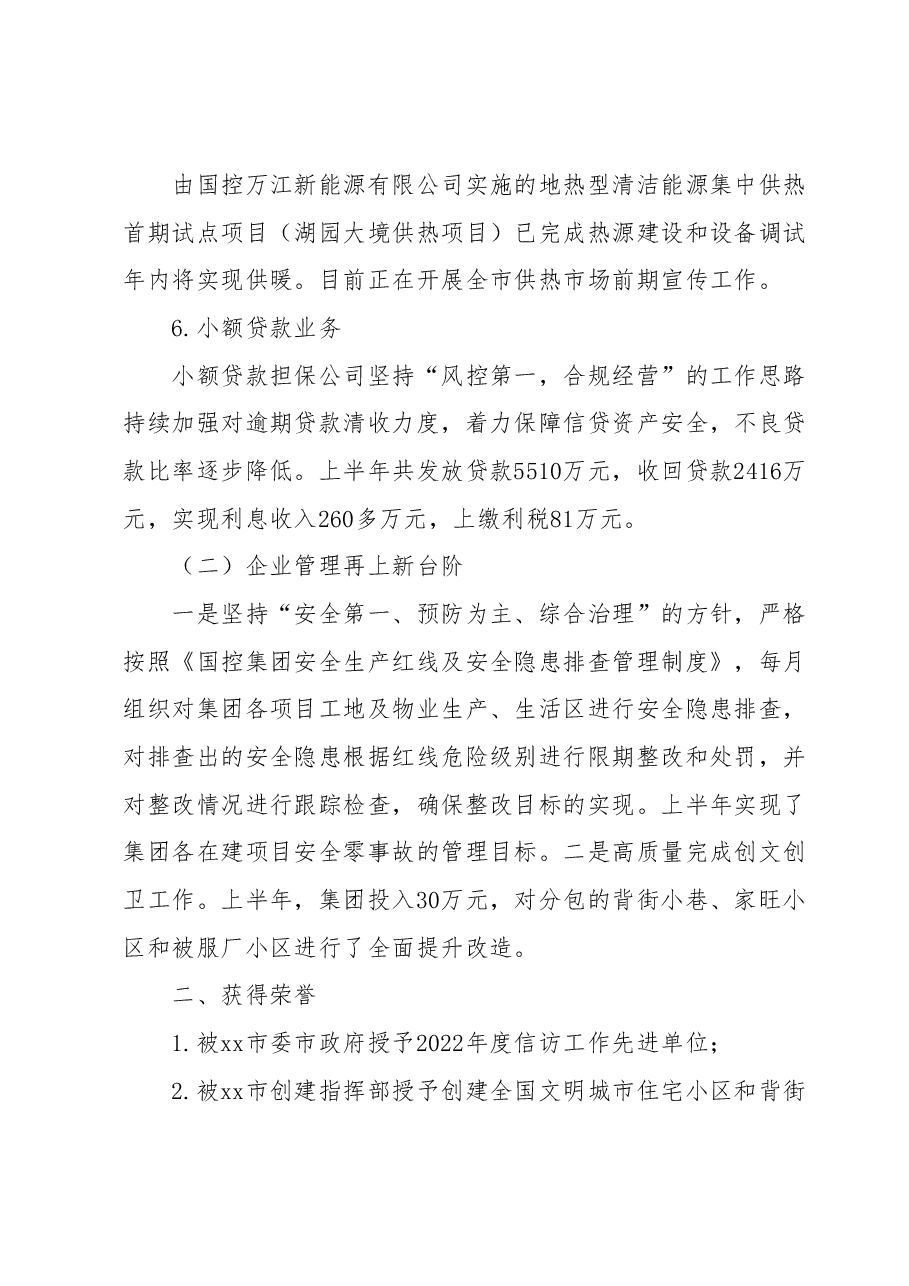 xx市国有资产控股管理集团有限公司 2023年上半年工作总结.docx,第3页预览