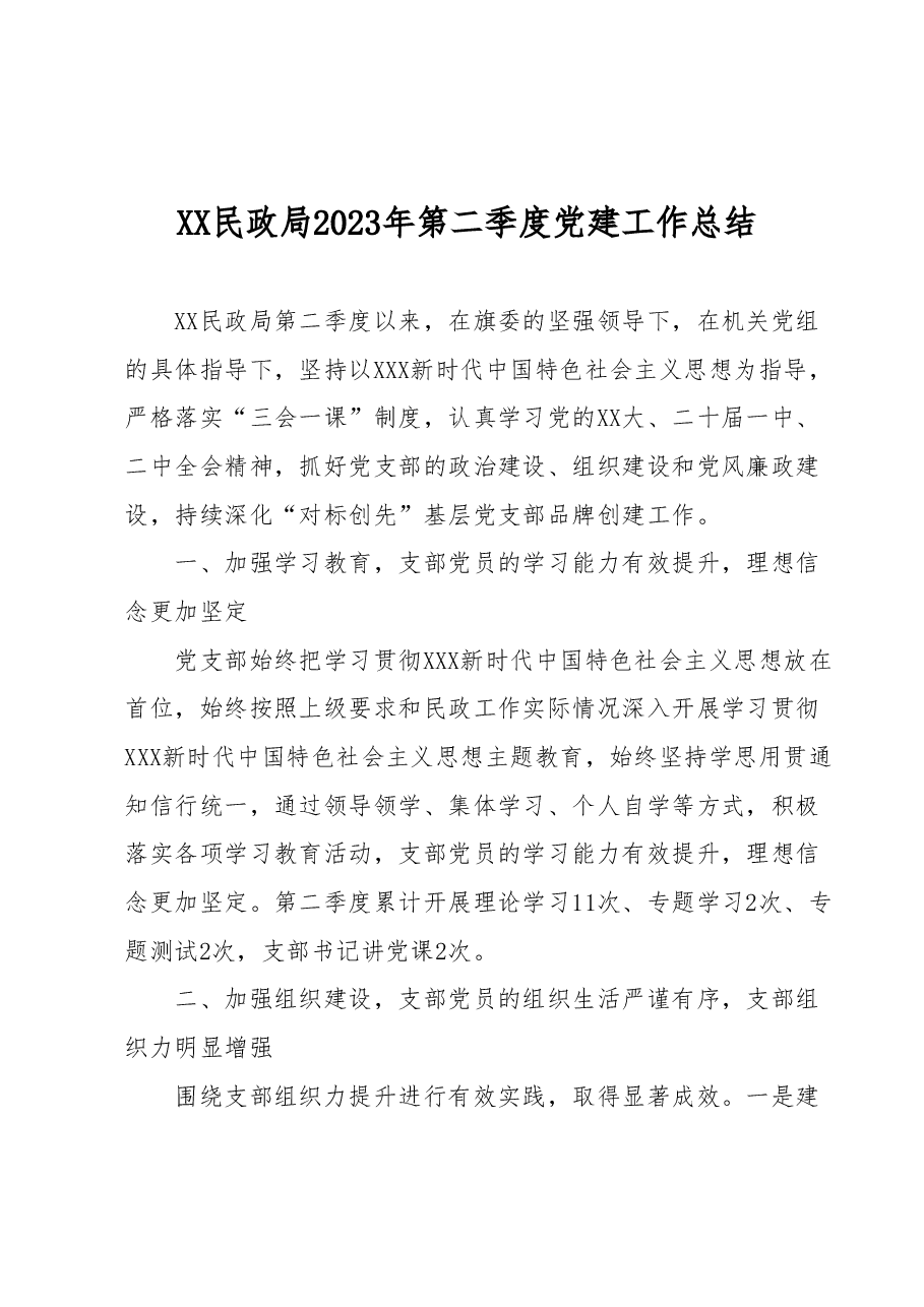 XX民政局2023年第二季度党建工作总结.docx,第1页预览