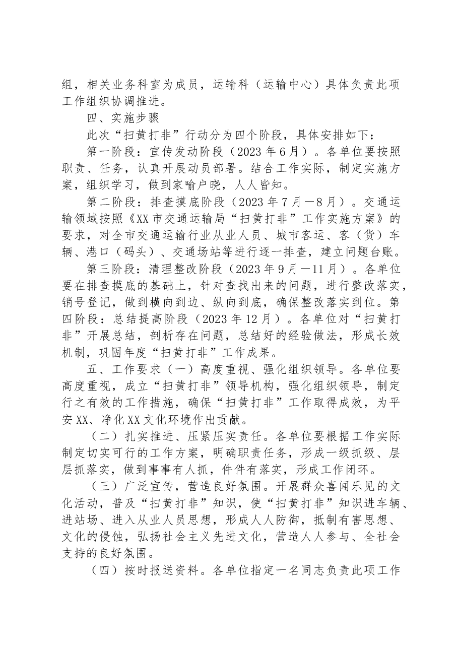 XX市交通运输行业2023年“扫黄打非”工作实施方案.docx,第2页预览