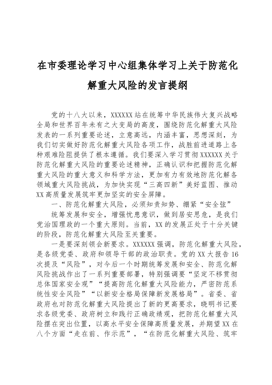 在市委理论学习中心组集体学习上关于防范化解重大风险的发言提纲.docx,第1页预览