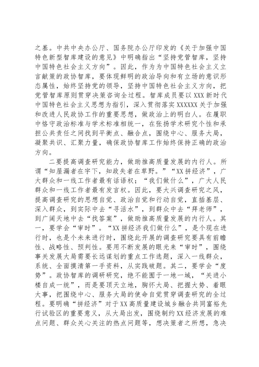 在政协智库第六次专题研讨会上的讲话.docx,第3页预览