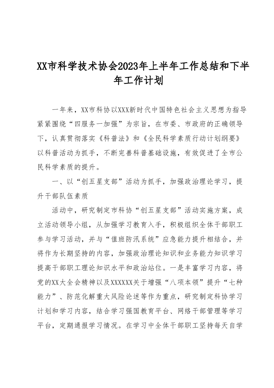 XX市科学技术协会2023年上半年工作总结和下半年工作计划.docx,第1页预览