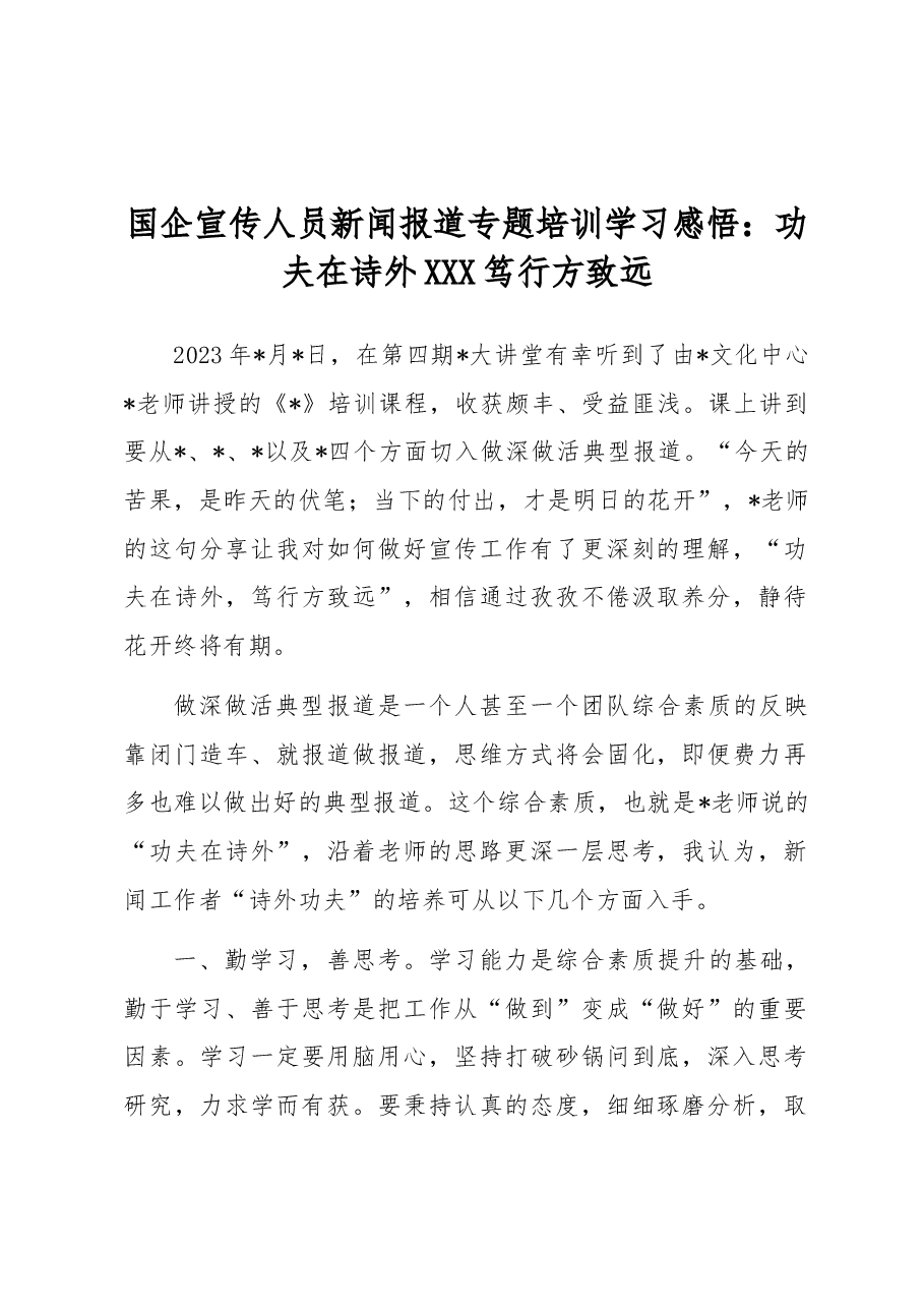 国企宣传人员新闻报道专题培训学习感悟:功夫在诗外 笃行方致远.docx,第1页预览