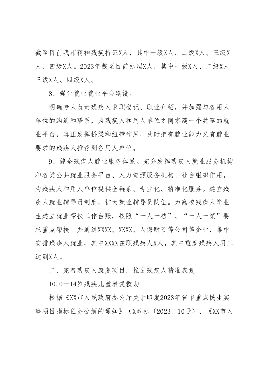 XX市残疾人联合会2023年上半年工作总结及下半年工作谋划.docx,第4页预览