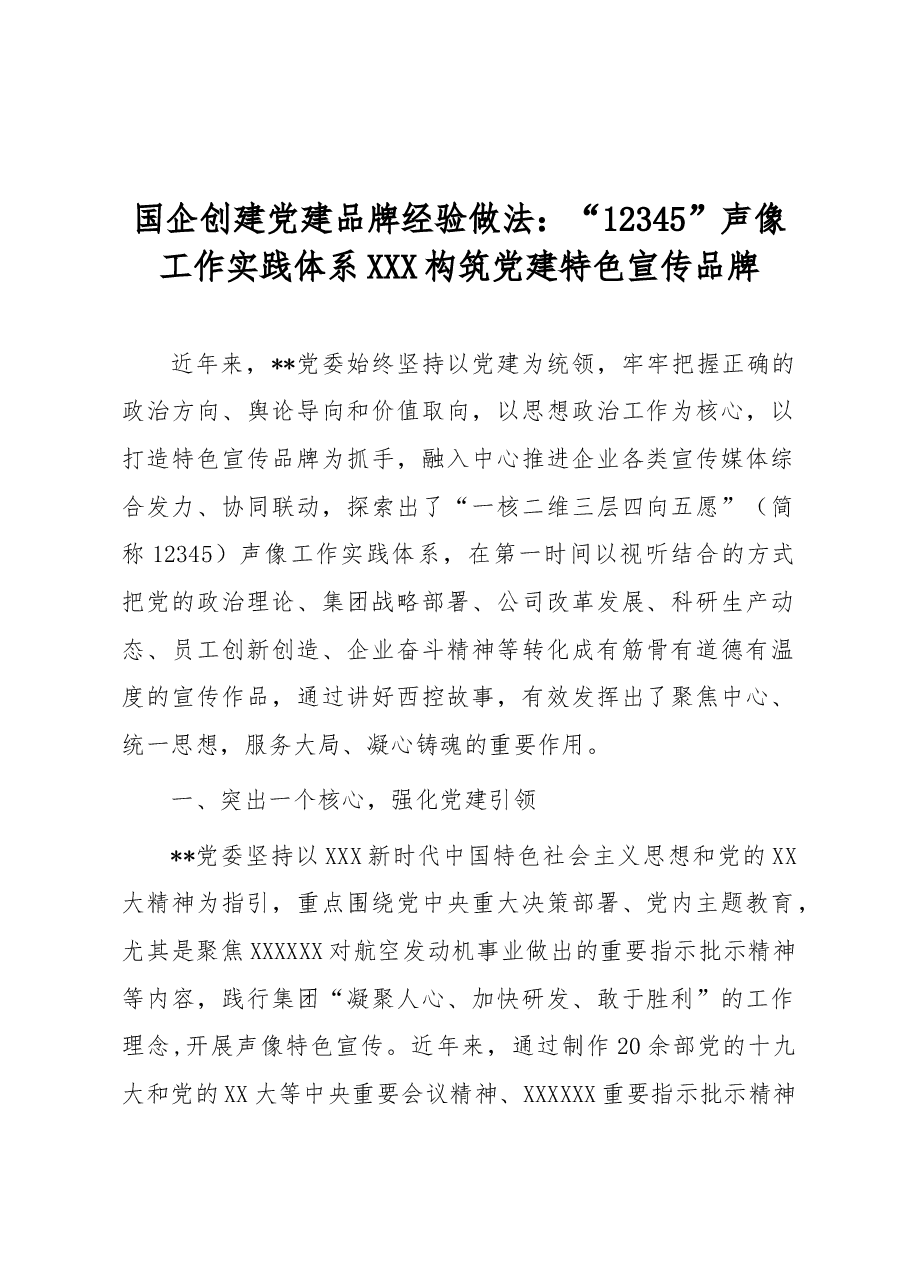 国企创建党建品牌经验做法:“12345”声像工作实践体系 构筑党建特色宣传品牌.docx,第1页预览
