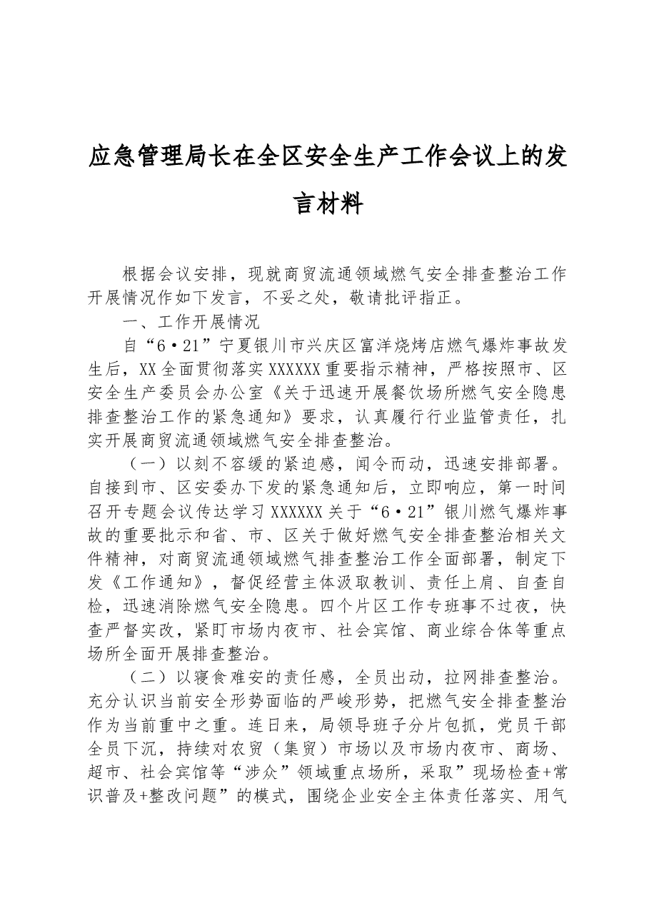 应急管理局长在全区安全生产工作会议上的发言材料.docx,第1页预览
