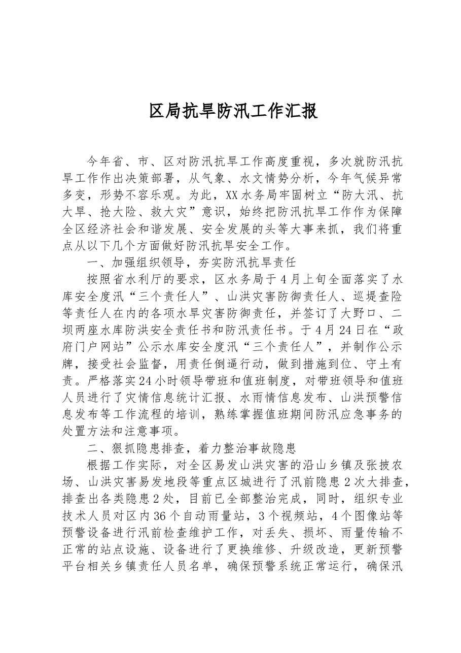 区局抗旱防汛工作汇报.docx,第1页预览