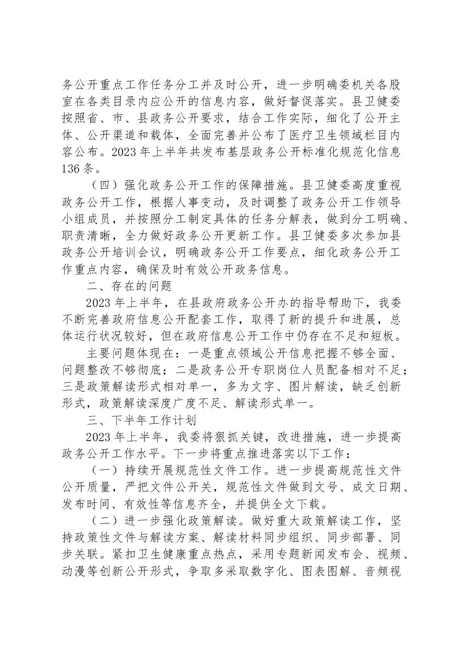 县卫健委2023年上半年政务公开工作总结.docx,第2页预览