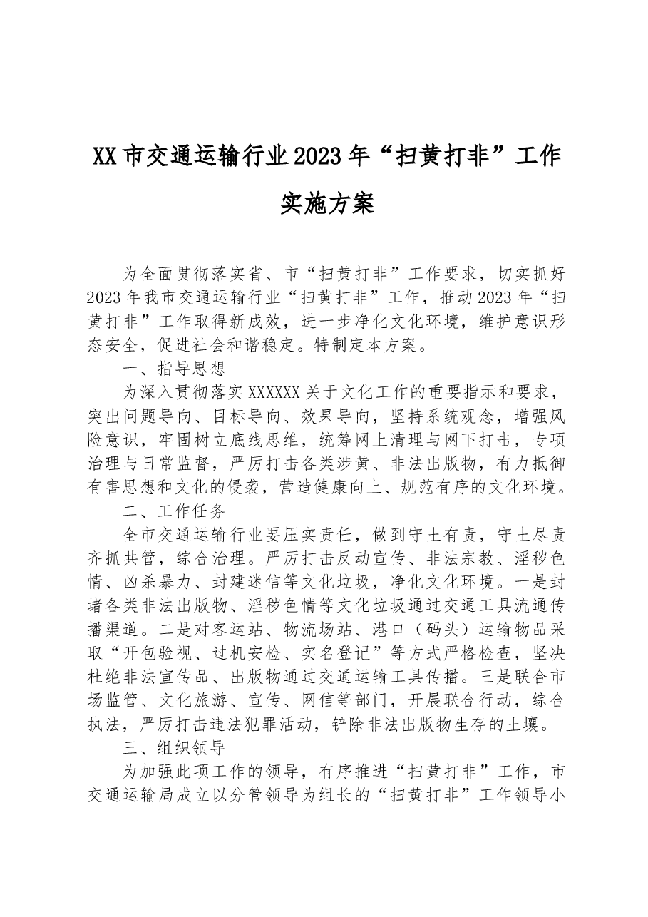 XX市交通运输行业2023年“扫黄打非”工作实施方案.docx,第1页预览