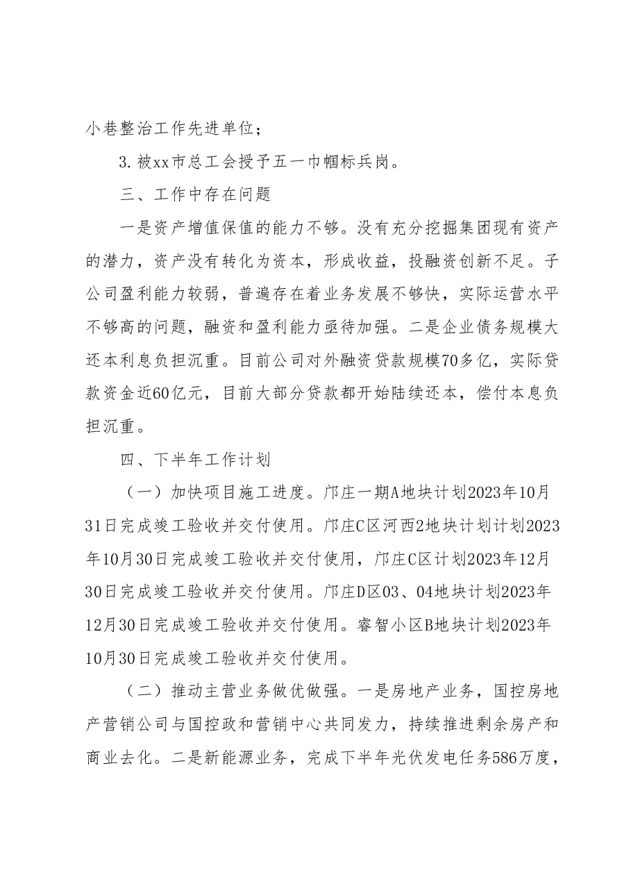 xx市国有资产控股管理集团有限公司 2023年上半年工作总结.docx,第4页预览