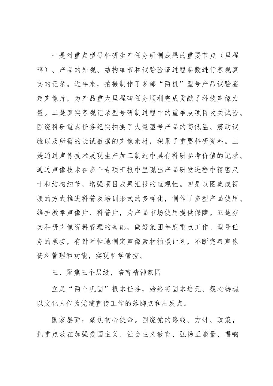 国企创建党建品牌经验做法:“12345”声像工作实践体系 构筑党建特色宣传品牌.docx,第4页预览