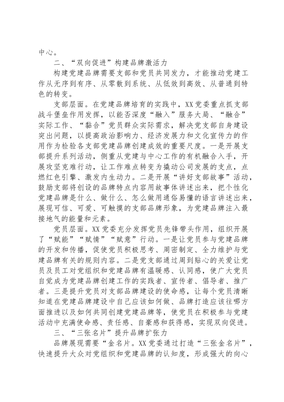 国企党委创建党建品牌工作汇报材料.docx,第2页预览