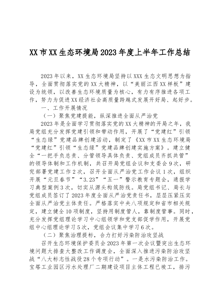 XX市XX生态环境局2023年度上半年工作总结.docx,第1页预览