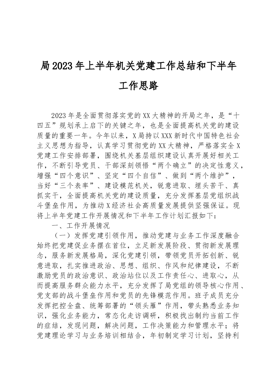 局2023年上半年机关党建工作总结和下半年工作思路.docx,第1页预览