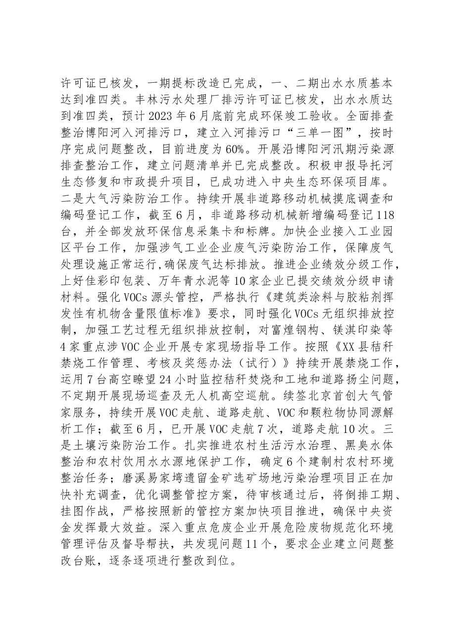 XX市XX生态环境局2023年度上半年工作总结.docx,第2页预览