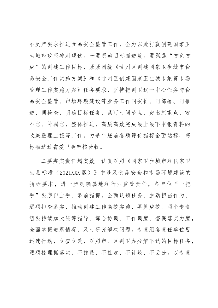 在全区创建国家卫生城市食品安全专责组2023年推进会议上的讲话.docx,第2页预览