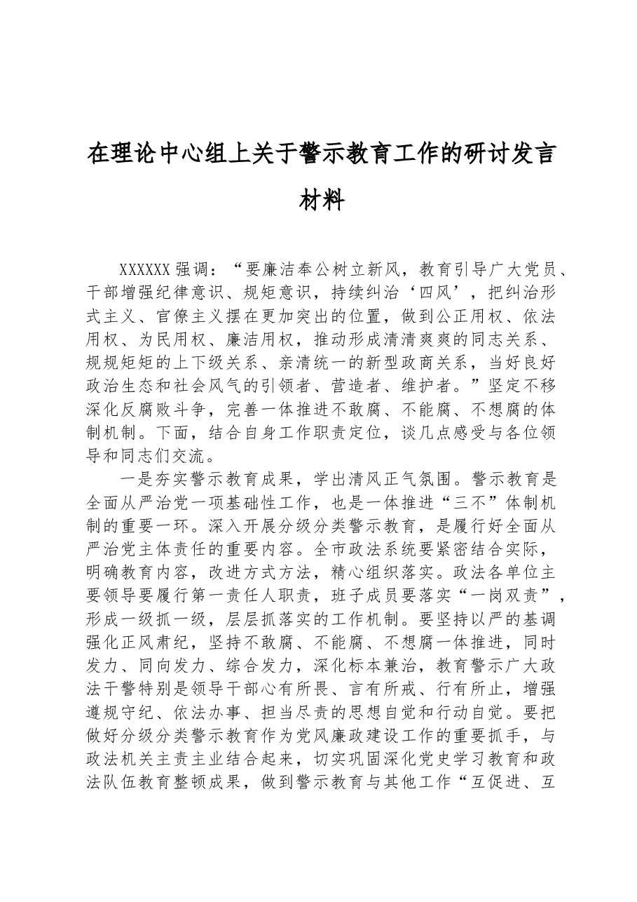 在理论中心组上关于警示教育工作的研讨发言材料.docx，第1页预览