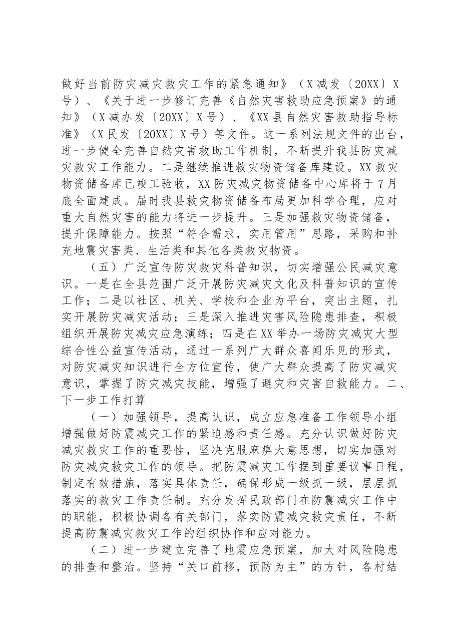 县人民政府关于防震减灾和地震应急管理工作情况汇报.docx,第2页预览