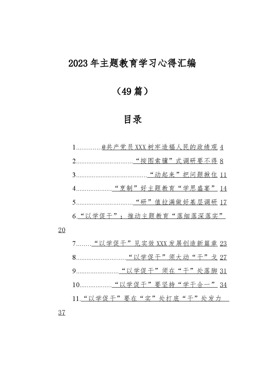 (49篇)2023年主题教育学习心得汇编.docx,第1页预览