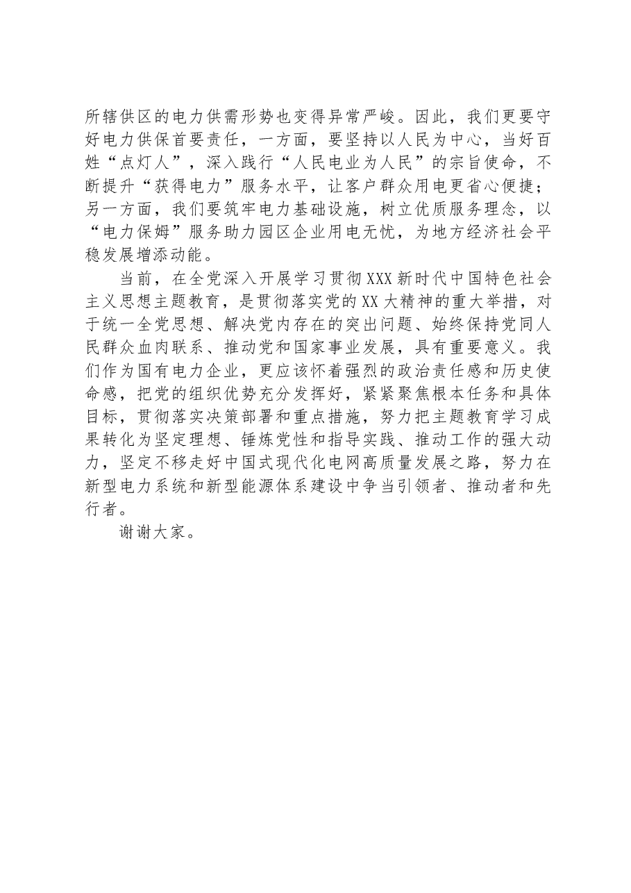 某国企电力公司党委书记理论学习中心组关于中国式现代化学习研讨发言.docx,第3页预览