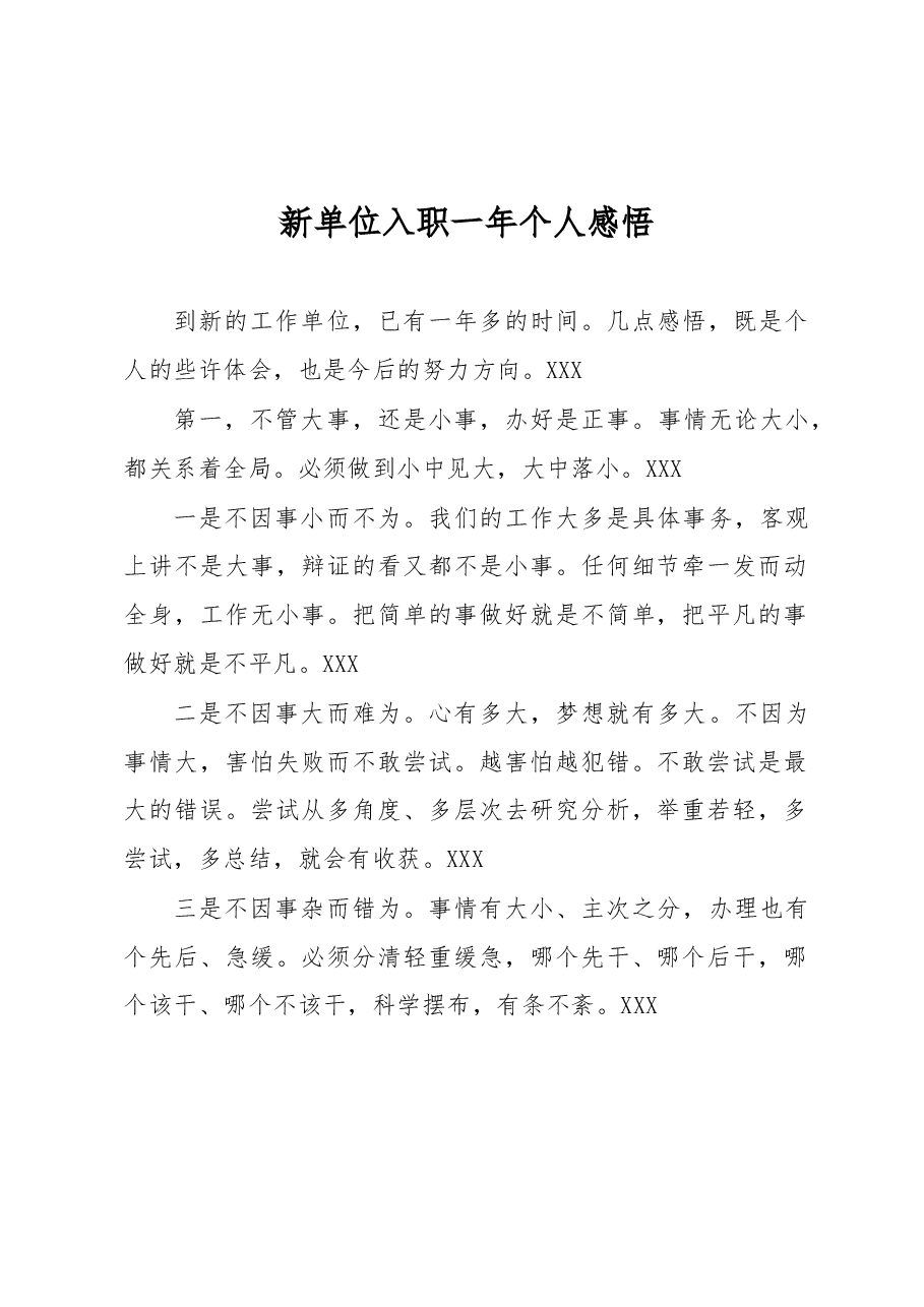 新单位入职一年个人感悟.docx，第1页预览