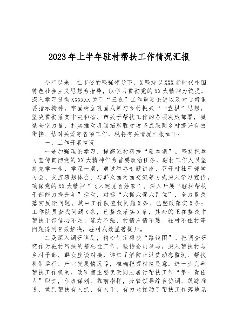 2023年上半年驻村帮扶工作情况汇报.docx,第1页预览