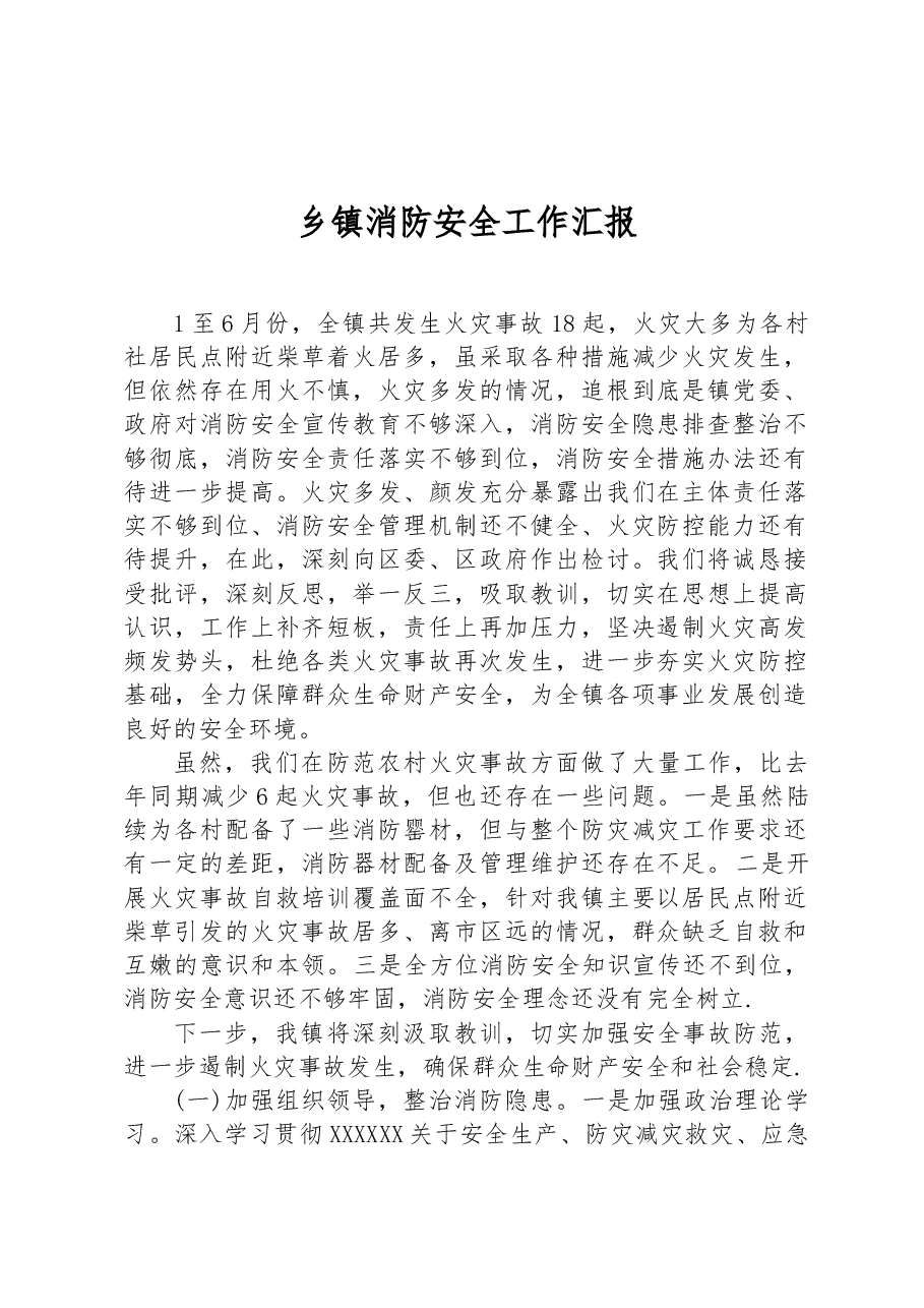 乡镇消防安全工作汇报.docx，第1页预览