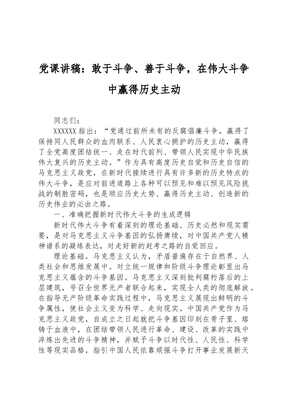 党课讲稿：敢于斗争、善于斗争，在伟大斗争中赢得历史主动.docx，第1页预览