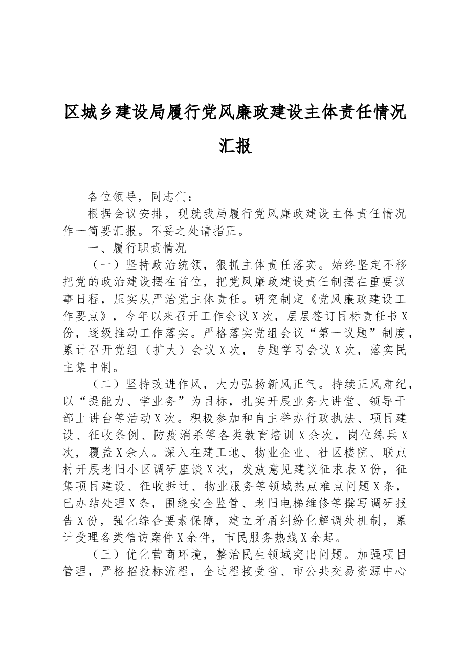区城乡建设局履行党风廉政建设主体责任情况汇报.docx,第1页预览