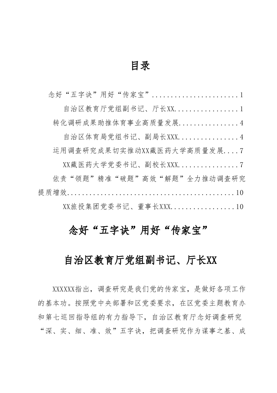 (4篇)主题教育调查研究和案例分析工作座谈会上的汇报发言材料汇编.docx,第1页预览