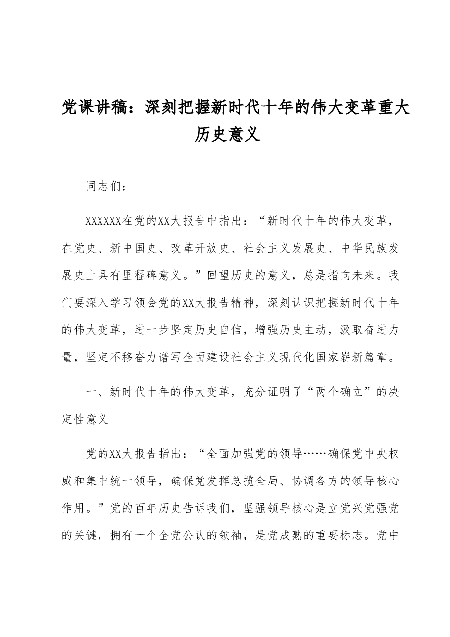 党课讲稿:深刻把握新时代十年的伟大变革重大历史意义.docx,第1页预览