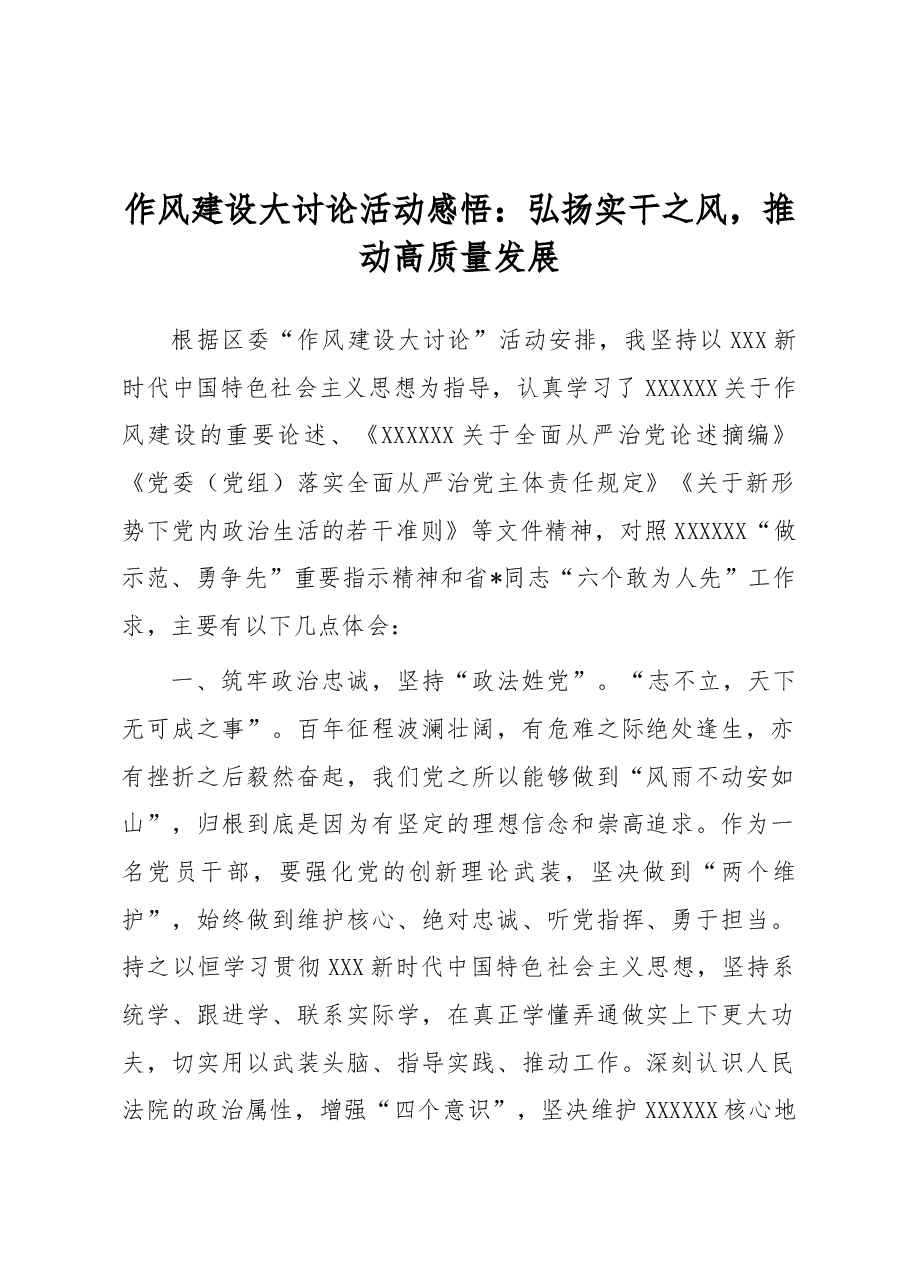 作风建设大讨论活动感悟:弘扬实干之风,推动高质量发展.docx,第1页预览