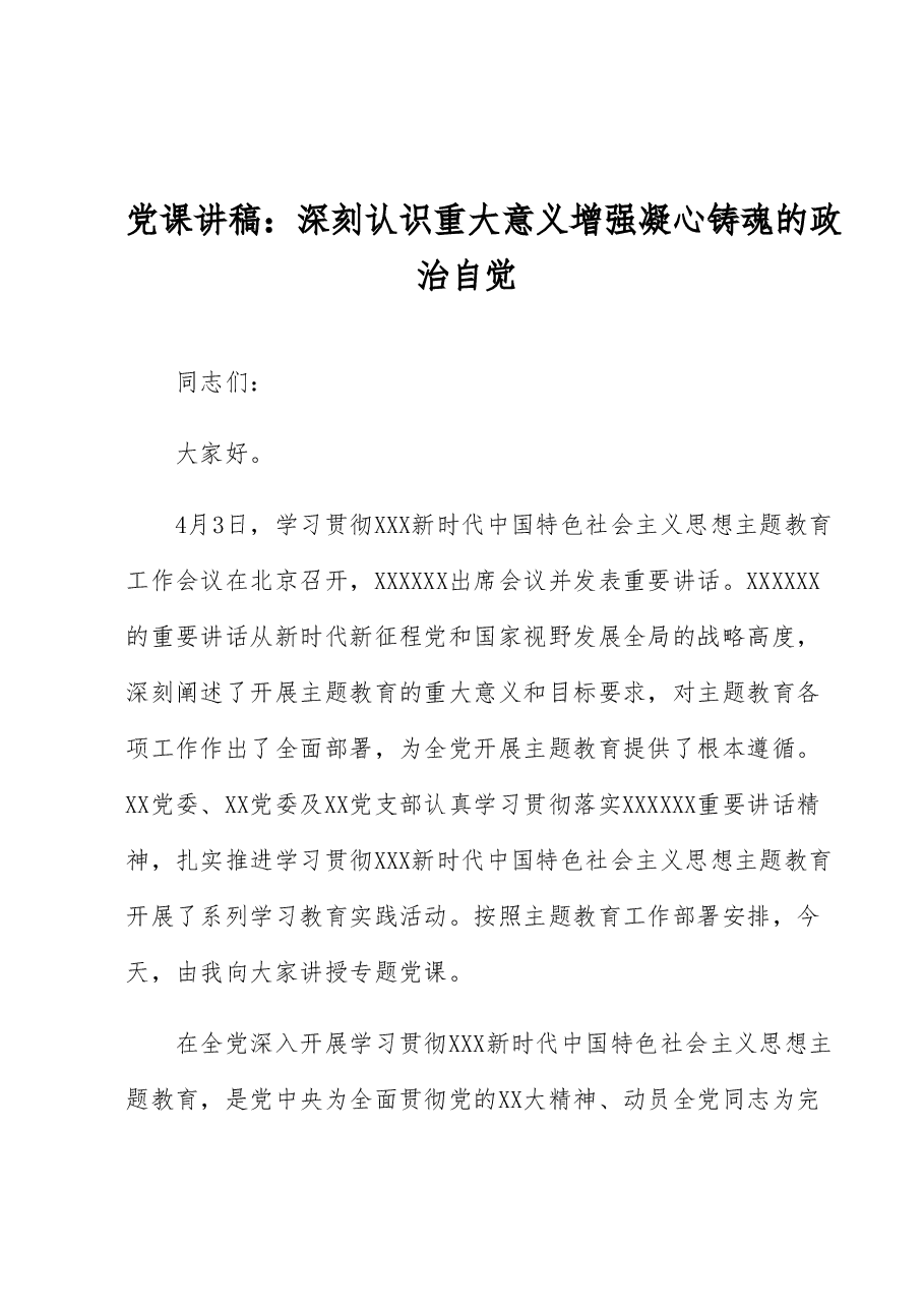 党课讲稿:深刻认识重大意义 增强凝心铸魂的政治自觉.docx,第1页预览