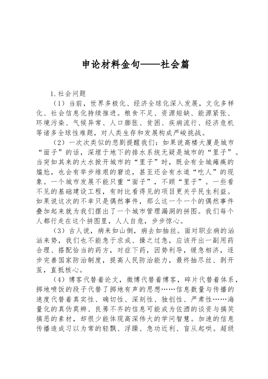 申论材料金句——社会篇.docx,第1页预览