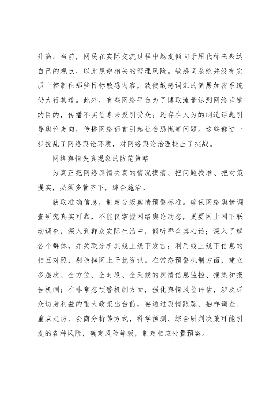 (6篇)网络舆情主题经验交流材料汇编.docx,第3页预览