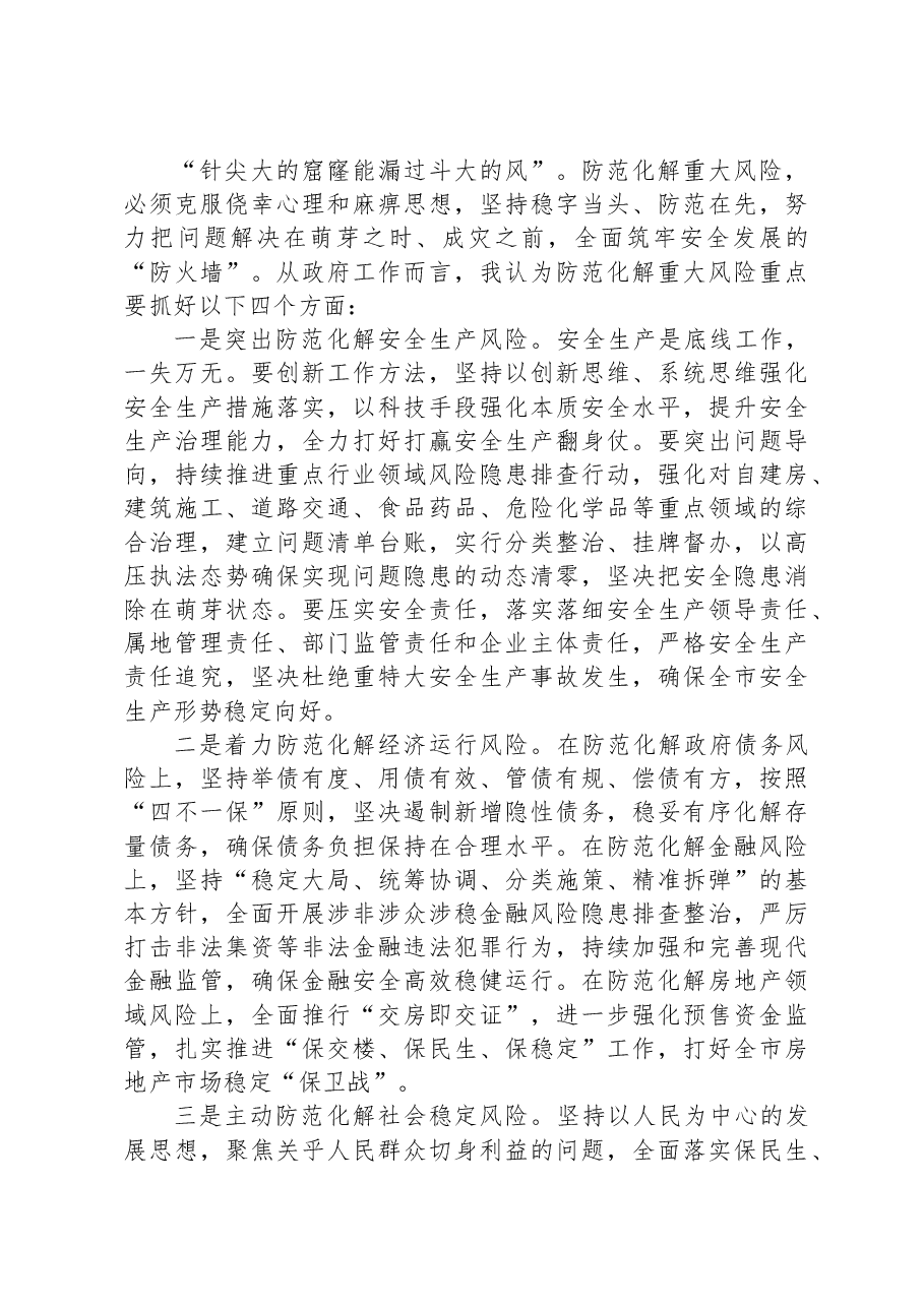 在市委理论学习中心组集体学习上关于防范化解重大风险的发言提纲.docx,第3页预览