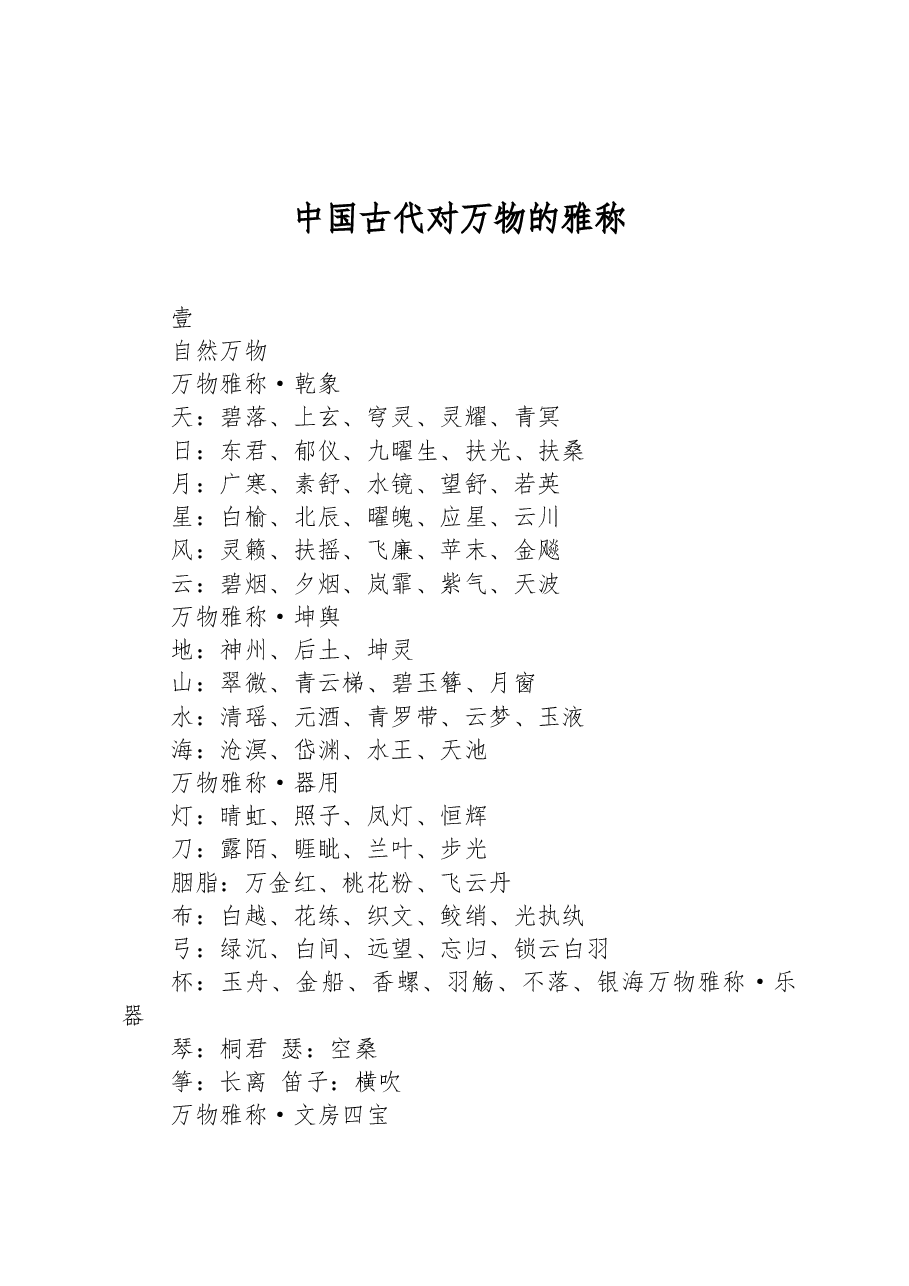 中国古代对万物的雅称.docx,第1页预览