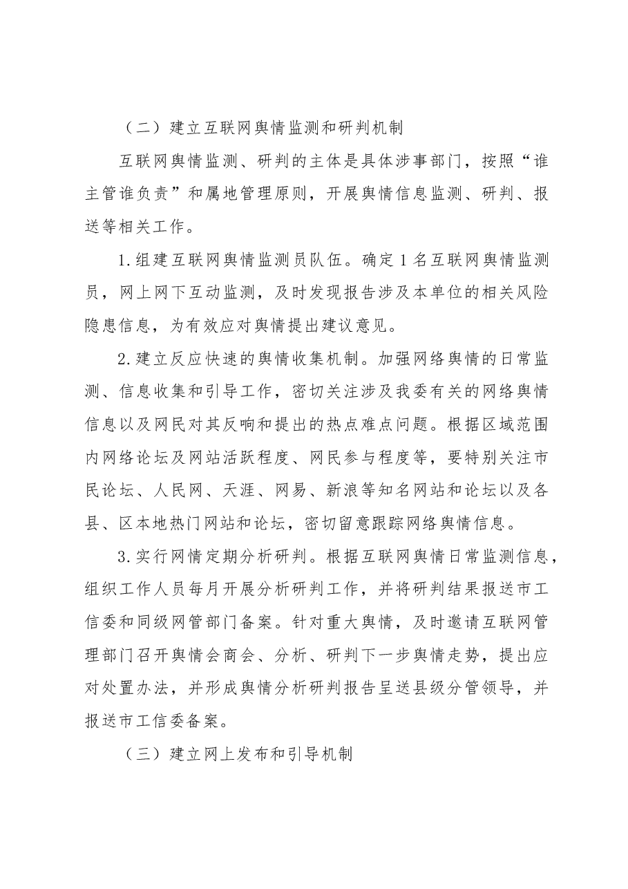 (4篇)网络舆情处置应急预案汇编.docx,第4页预览