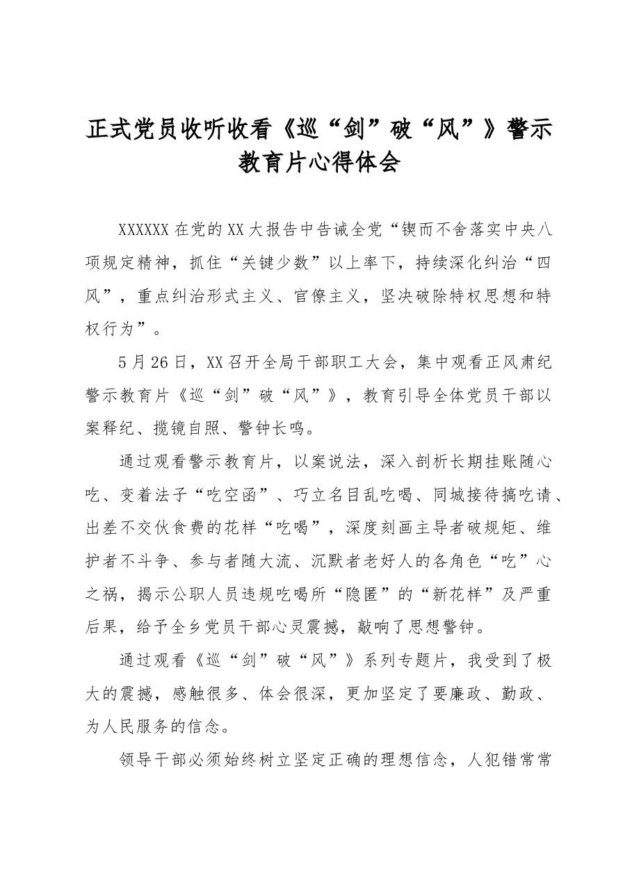 正式党员收听收看《巡“剑”破“风”》警示教育片心得体会.docx,第1页预览