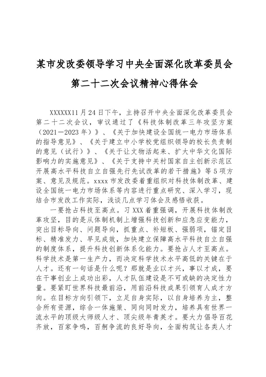 市发改委领导学习中央全面深化改革委员会第二十二次会议精神心得体会.docx,第1页预览
