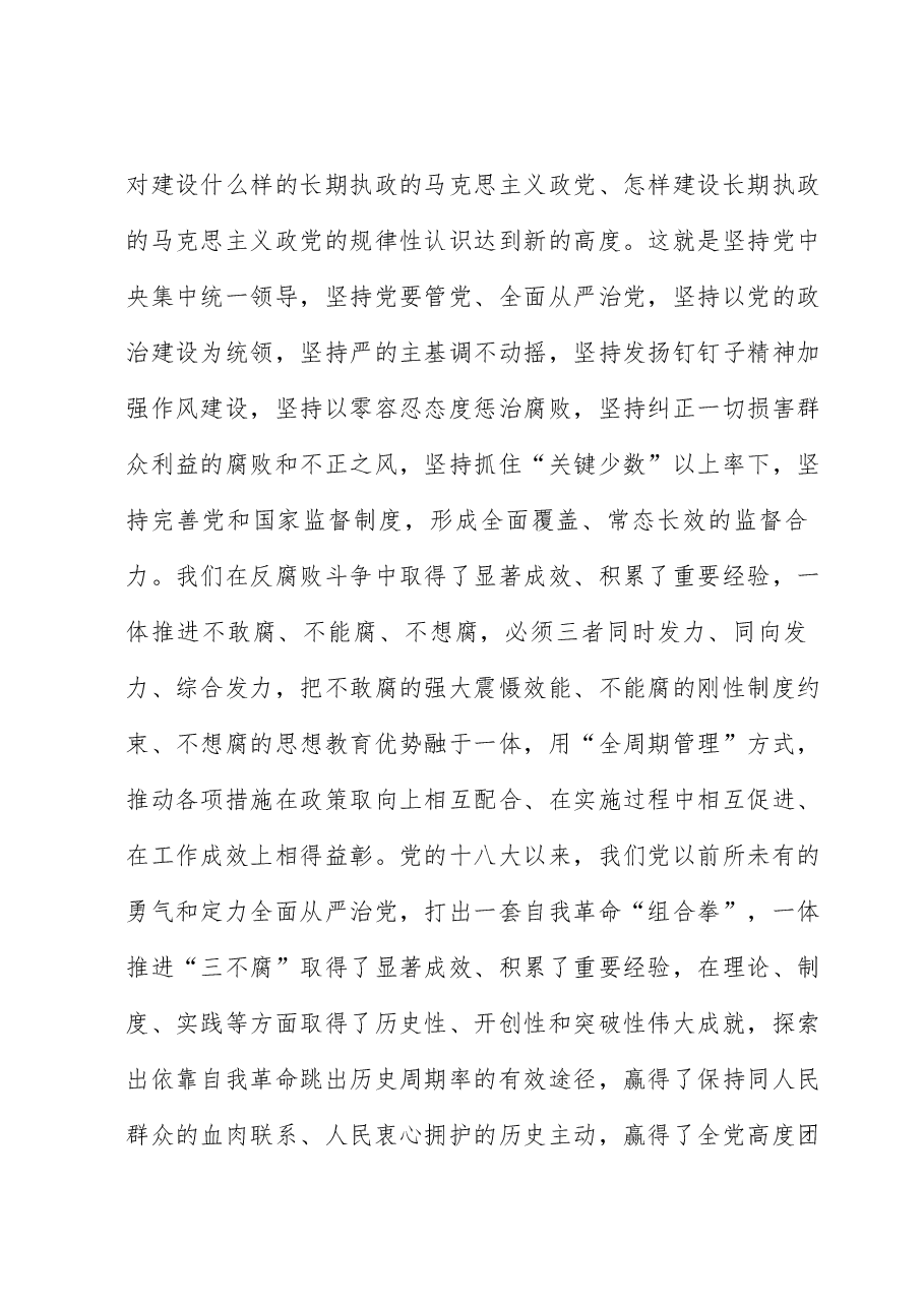 党课讲稿：深化标本兼治 一体推进“三不腐”.docx，第4页预览
